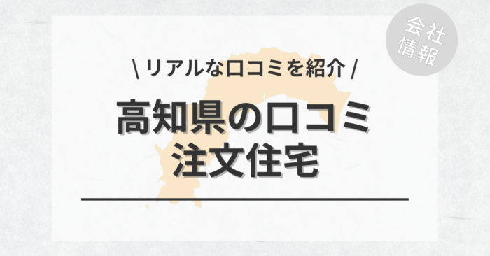 高知県の注文住宅で評判・口コミが良いおすすめの建築会社・工務店は？坪単価や土地購入の相場もご紹介